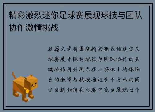 精彩激烈迷你足球赛展现球技与团队协作激情挑战