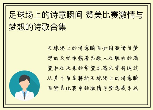 足球场上的诗意瞬间 赞美比赛激情与梦想的诗歌合集