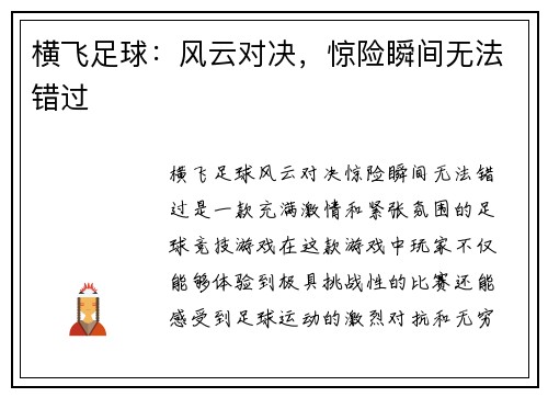 横飞足球：风云对决，惊险瞬间无法错过