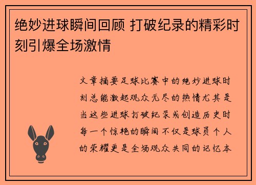绝妙进球瞬间回顾 打破纪录的精彩时刻引爆全场激情
