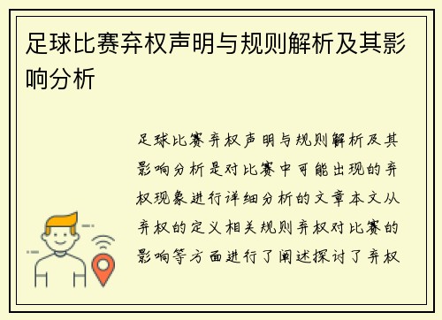足球比赛弃权声明与规则解析及其影响分析
