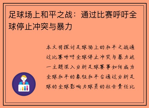 足球场上和平之战：通过比赛呼吁全球停止冲突与暴力