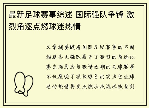最新足球赛事综述 国际强队争锋 激烈角逐点燃球迷热情