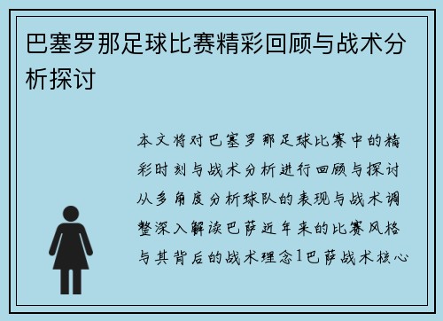 巴塞罗那足球比赛精彩回顾与战术分析探讨