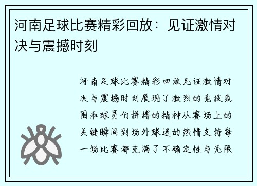 河南足球比赛精彩回放：见证激情对决与震撼时刻