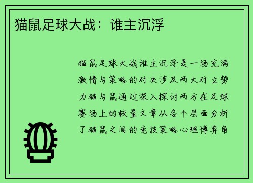 猫鼠足球大战：谁主沉浮