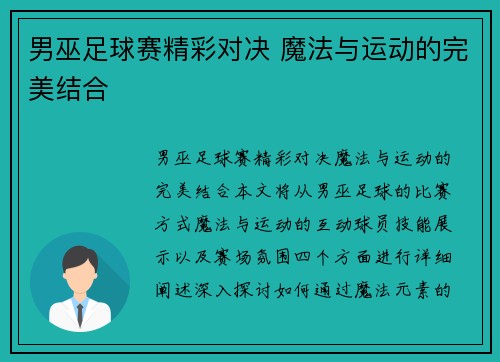 男巫足球赛精彩对决 魔法与运动的完美结合