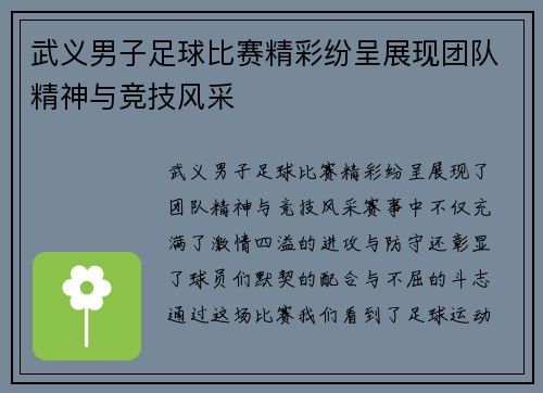 武义男子足球比赛精彩纷呈展现团队精神与竞技风采
