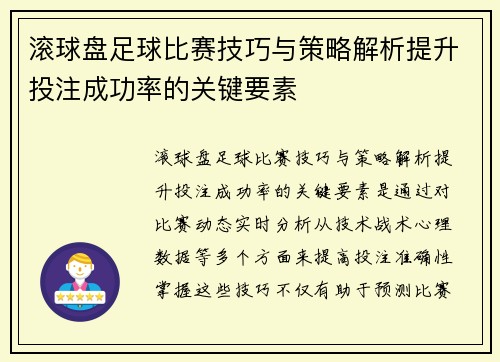 滚球盘足球比赛技巧与策略解析提升投注成功率的关键要素