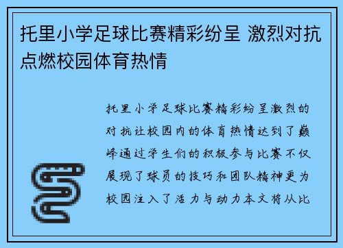 托里小学足球比赛精彩纷呈 激烈对抗点燃校园体育热情