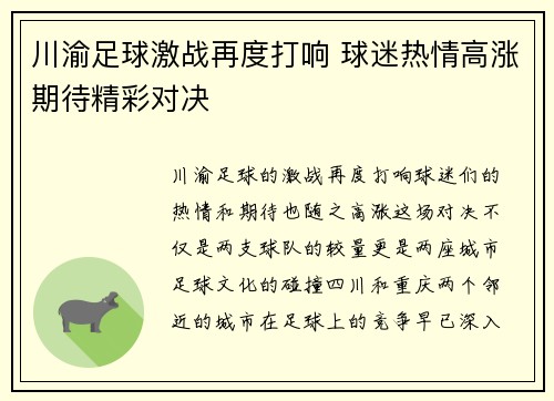 川渝足球激战再度打响 球迷热情高涨期待精彩对决