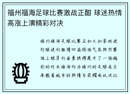福州福海足球比赛激战正酣 球迷热情高涨上演精彩对决