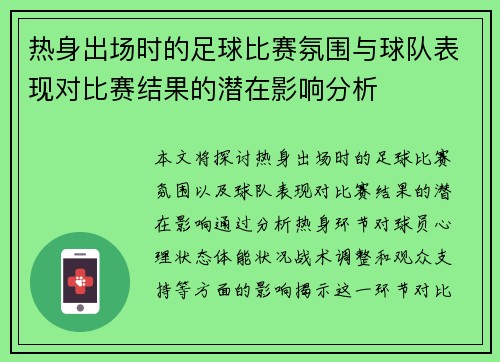 热身出场时的足球比赛氛围与球队表现对比赛结果的潜在影响分析