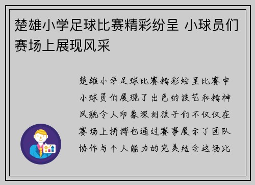 楚雄小学足球比赛精彩纷呈 小球员们赛场上展现风采