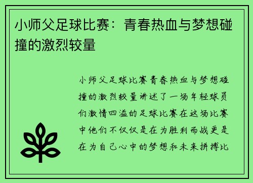 小师父足球比赛：青春热血与梦想碰撞的激烈较量