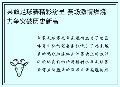 果敢足球赛精彩纷呈 赛场激情燃烧 力争突破历史新高