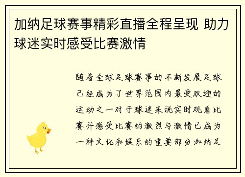 加纳足球赛事精彩直播全程呈现 助力球迷实时感受比赛激情