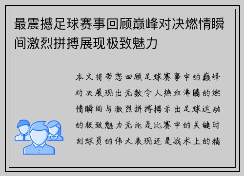 最震撼足球赛事回顾巅峰对决燃情瞬间激烈拼搏展现极致魅力