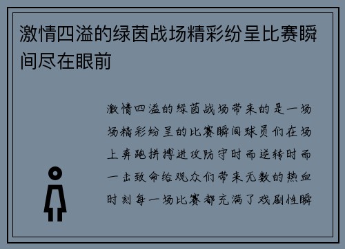 激情四溢的绿茵战场精彩纷呈比赛瞬间尽在眼前