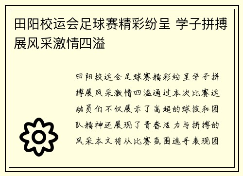田阳校运会足球赛精彩纷呈 学子拼搏展风采激情四溢