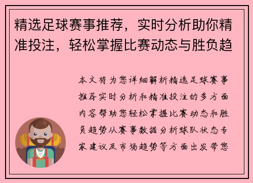 精选足球赛事推荐，实时分析助你精准投注，轻松掌握比赛动态与胜负趋势