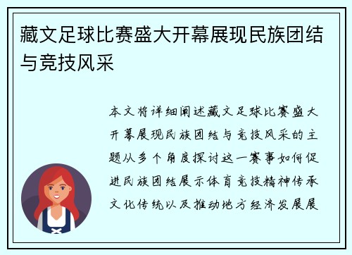 藏文足球比赛盛大开幕展现民族团结与竞技风采