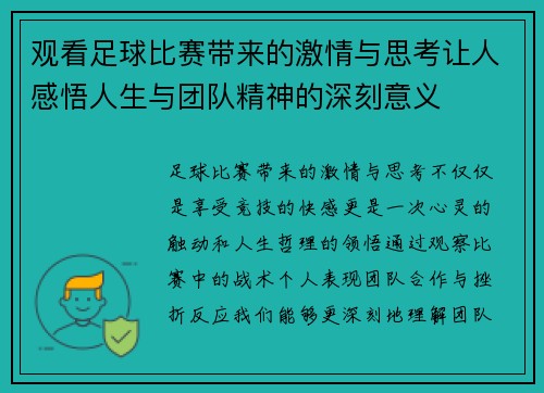 观看足球比赛带来的激情与思考让人感悟人生与团队精神的深刻意义
