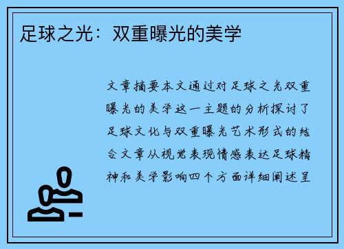足球之光：双重曝光的美学