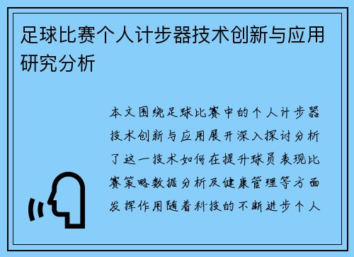 足球比赛个人计步器技术创新与应用研究分析