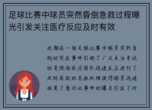 足球比赛中球员突然昏倒急救过程曝光引发关注医疗反应及时有效
