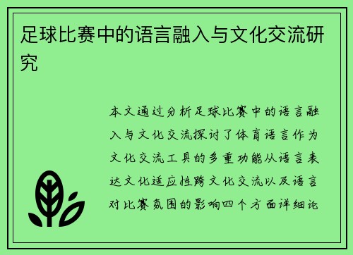 足球比赛中的语言融入与文化交流研究
