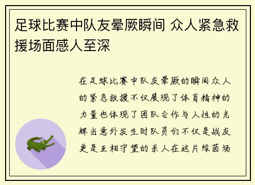 足球比赛中队友晕厥瞬间 众人紧急救援场面感人至深