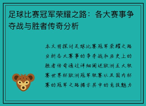 足球比赛冠军荣耀之路：各大赛事争夺战与胜者传奇分析