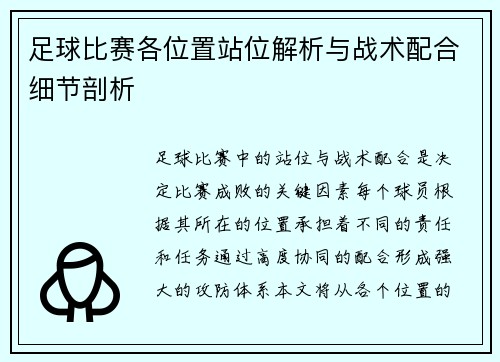 足球比赛各位置站位解析与战术配合细节剖析
