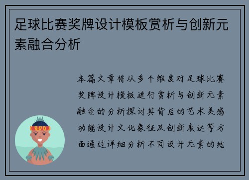 足球比赛奖牌设计模板赏析与创新元素融合分析