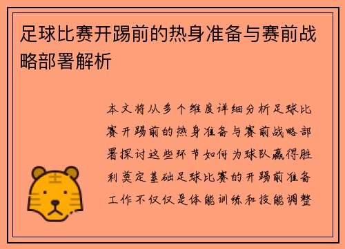 足球比赛开踢前的热身准备与赛前战略部署解析