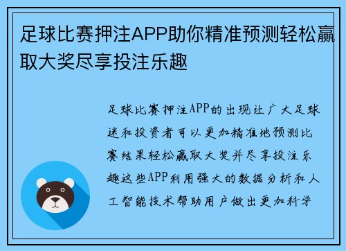 足球比赛押注APP助你精准预测轻松赢取大奖尽享投注乐趣