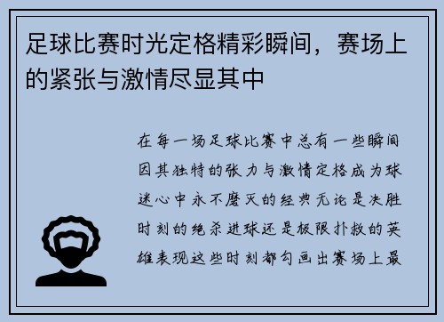 足球比赛时光定格精彩瞬间，赛场上的紧张与激情尽显其中