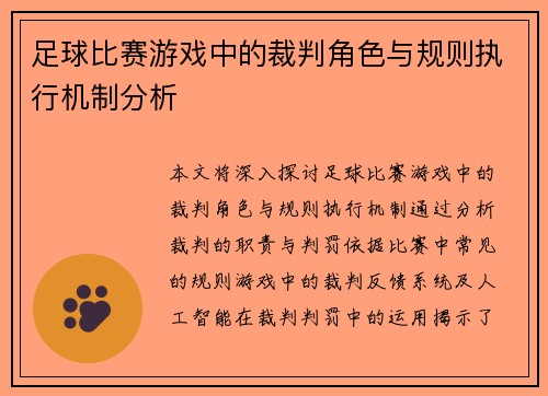 足球比赛游戏中的裁判角色与规则执行机制分析