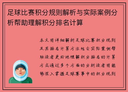 足球比赛积分规则解析与实际案例分析帮助理解积分排名计算