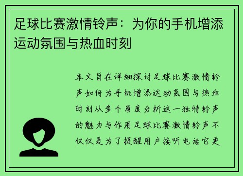 足球比赛激情铃声：为你的手机增添运动氛围与热血时刻