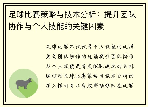 足球比赛策略与技术分析：提升团队协作与个人技能的关键因素