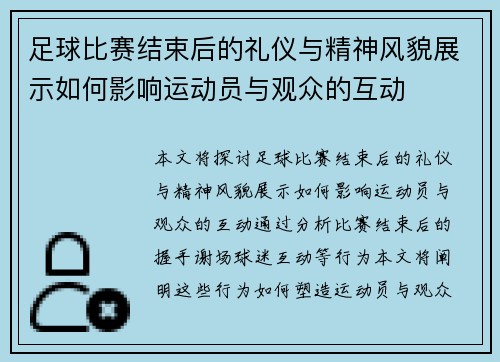 足球比赛结束后的礼仪与精神风貌展示如何影响运动员与观众的互动