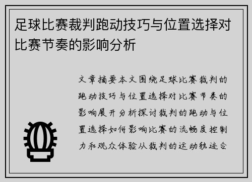 足球比赛裁判跑动技巧与位置选择对比赛节奏的影响分析