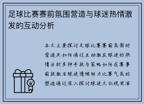 足球比赛赛前氛围营造与球迷热情激发的互动分析