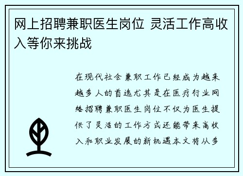 网上招聘兼职医生岗位 灵活工作高收入等你来挑战
