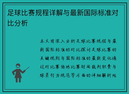 足球比赛规程详解与最新国际标准对比分析