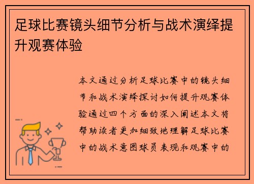 足球比赛镜头细节分析与战术演绎提升观赛体验