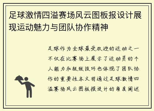 足球激情四溢赛场风云图板报设计展现运动魅力与团队协作精神