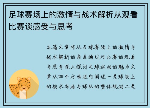 足球赛场上的激情与战术解析从观看比赛谈感受与思考